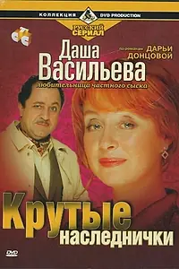 Постер к фильму «Даша Васильева. Любительница частного сыска: Крутые наследнички (2003)»