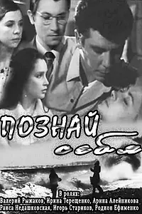 Главный постер фильма «Познай себя (1972)»
