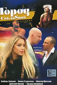 Постер к сериалу «Город соблазнов (2009)»