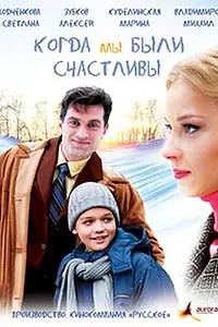 Главный постер фильма «Когда мы были счастливы (2009)»