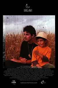 Главный постер фильма «Пахлава (2007)»