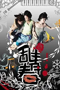 Главный постер фильма «Красивая и сумасшедшая (2008)»