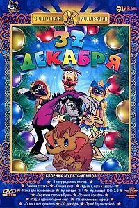 Постер к мультфильму «32-е декабря (1988)»