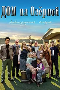 Главный постер сериала «Дом на Озерной (2009)»