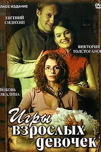 Постер к фильму «Игры взрослых девочек (2004)»