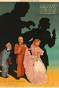 Постер к фильму «Тени (1953)»
