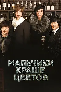 Постер к сериалу «Мальчики краше цветов (2009)»