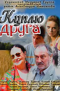 Главный постер фильма «Куплю друга (2009)»