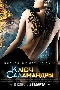 Главный постер фильма «Ключ Саламандры (2011)»