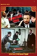 Постер к сериалу «Не имеющий чина (1985)»