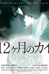 Главный постер фильма «12-kagetsu no Kai (2021)»
