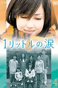 Постер к сериалу «Один литр слёз (2005)»