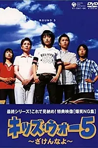 Постер к сериалу «Kids War (1999)»