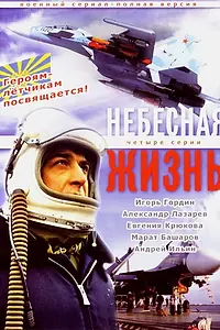 Главный постер сериала «Небесная жизнь (2005)»