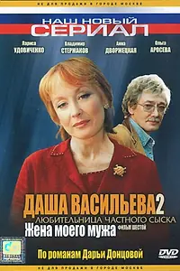 Постер к фильму «Даша Васильева 2. Любительница частного сыска: Жена моего мужа (2004)»