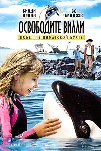Постер к фильму «Освободите Вилли: Побег из Пиратской бухты (2010)»