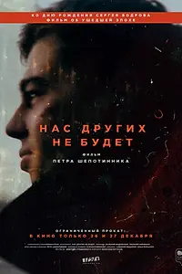 Постер к фильму «Нас других не будет (2021)»
