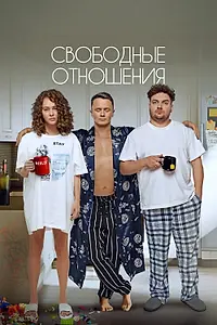 Главный постер фильма «Свободные отношения (2022)»