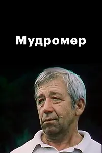 Постер к сериалу «Мудромер (1988)»
