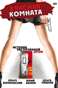 Главный постер фильма «Красная комната (2006)»