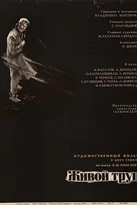 Главный постер сериала «Живой труп (1968)»