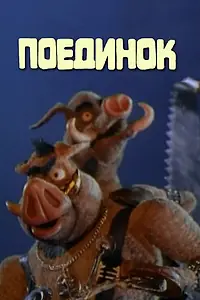 Постер к мультфильму «Поединок (2005)»