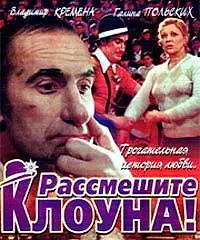 Постер к фильму «Рассмешите клоуна (1984)»