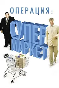 Главный постер сериала «Операция: Супермаркет (2007)»
