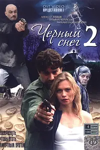 Постер к сериалу «Черный снег 2 (2008)»