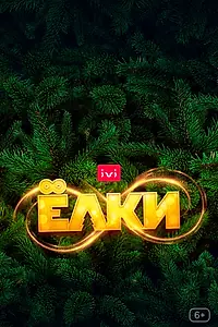 Главный постер фильма «Ёлки 8 (2021)»
