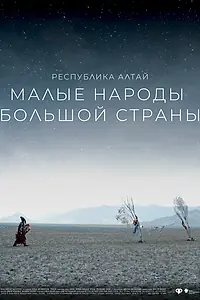 Главный постер фильма «Малые народы большой страны. Республика Алтай (2019)»