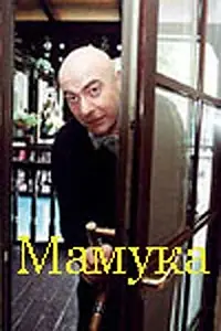 Постер к фильму «Мамука (2001)»