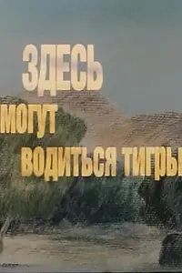 Главный постер мультфильма «Здесь могут водиться тигры (1989)»