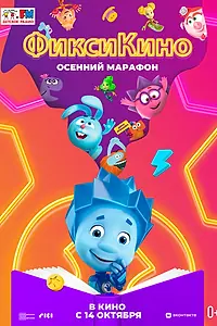 Постер к мультфильму «ФиксиКИНО. Осенний марафон (2021)»