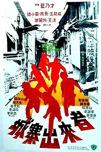 Главный постер фильма «Братья из Коулуна (1982)»