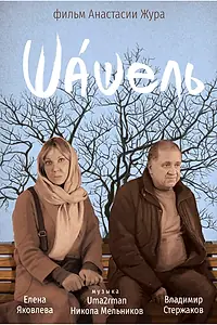 Постер к фильму «Шашель (2019)»