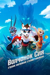 Постер к мультсериалу «Волчонок Сиа: Страж Великой стены воинов (2019)»
