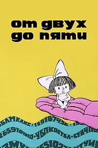 Постер к мультфильму «От двух до пяти (1983)»