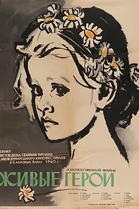 Постер к фильму «Живые герои (1959)»