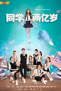 Постер к сериалу «Моя одноклассница издалека (2017 - 2018)»