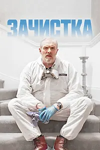 Постер к сериалу «Зачистка (2021 - 2024)»