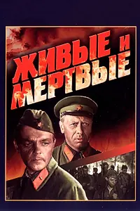 Постер к фильму «Живые и мертвые (1963)»