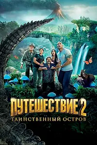 Главный постер фильма «Путешествие 2: Таинственный остров (2012)»