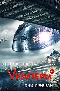 Постер к сериалу «Vизитеры (2009 - 2011)»