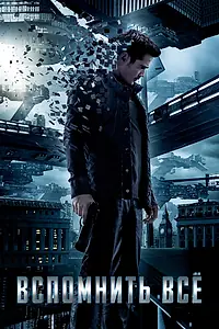 Постер к фильму «Вспомнить всё (2012)»