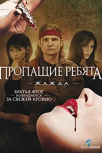 Постер к фильму «Пропащие ребята 3: Жажда (2010)»
