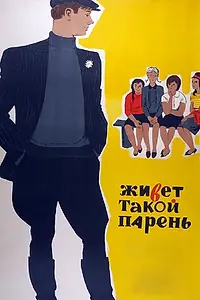 Главный постер фильма «Живет такой парень (1964)»