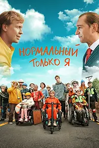 Главный постер фильма «Нормальный только я (2021)»