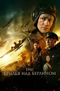 Главный постер фильма «1941. Крылья над Берлином (2022)»