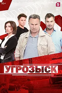 Постер к сериалу «Угрозыск (2018)»